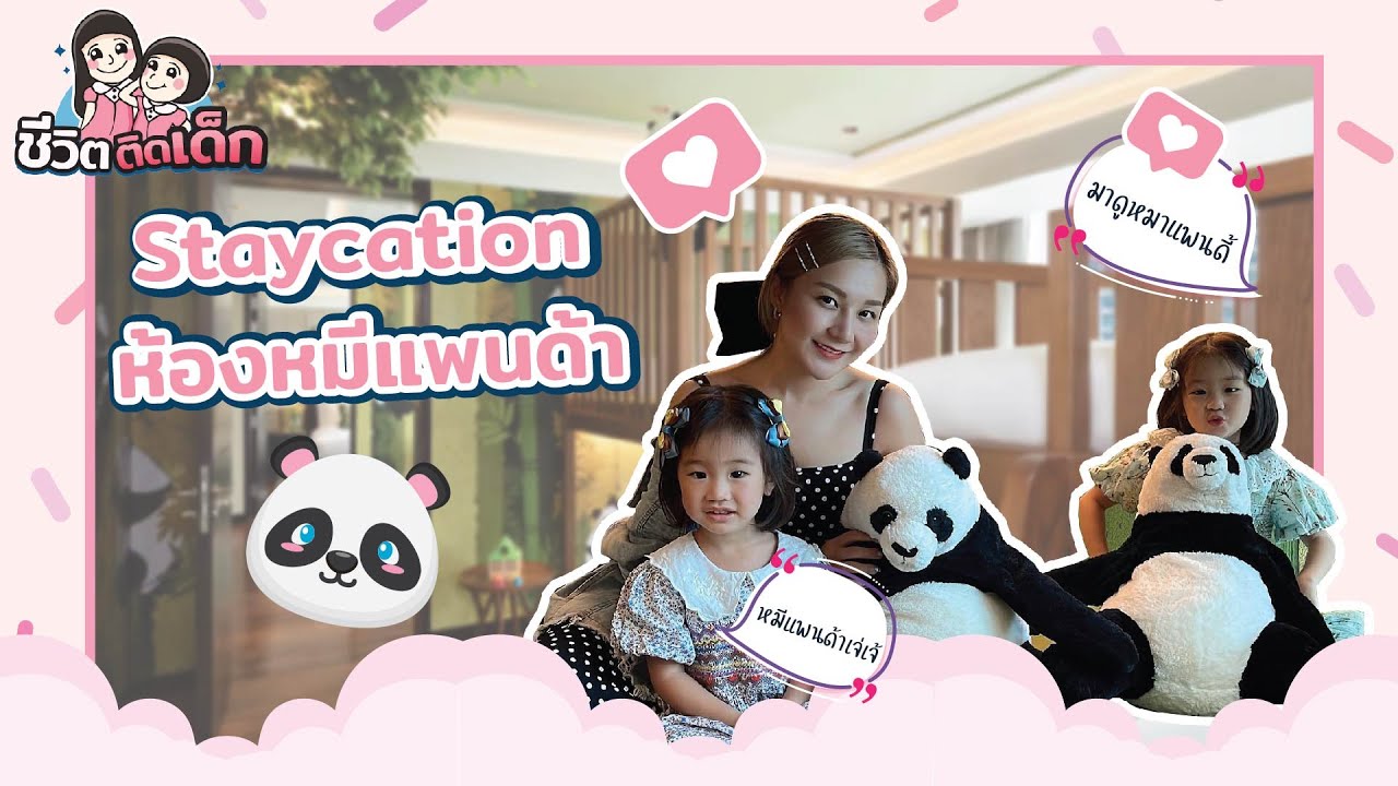 Staycation ห้องหมีแพนด้า |ชีวิตติดเด็ก Ep.21