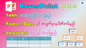 လက်တွေ့အသုံးချ PowerPoint အခြေခံ သင်ခန်းစာ