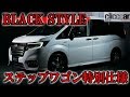 【新車】ホンダ・ステップワゴンに黒がピリリと利いた「BLACK STYLE」を設定【読み上げてくれる記事】