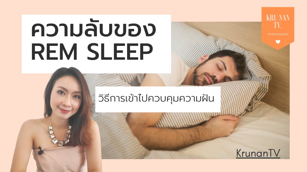 sleep คือ  Update  ความลับของ REM sleep วิธีการเข้าไปควบคุมความฝัน  #REM #REMSLEEP