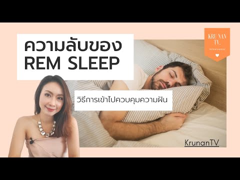 ความลับของ REM sleep วิธีการเข้าไปควบคุมความฝัน  #REM #REMSLEEP