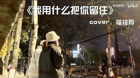 【女声开口惊艳!!校园神级合唱《我用什么把你留住》所以生命璀璨如歌