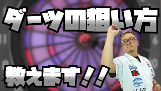 【DARTS】ダーツの狙い方教えます！【ダーツスキルアップ動画】