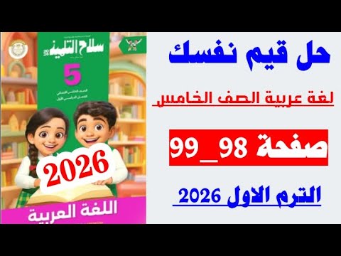 حل صفحه 98 و 99 قيم نفسك سلاح التلميذ لغه عربيه الصف الخامس الترم الاول 2026 