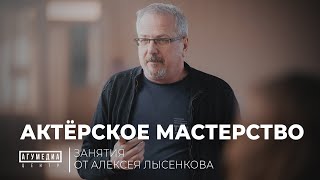 Актёрское мастерство. Алексей Лысенков