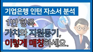 [혼JOB] 기업은행 인턴 자소서 1번 항목 작성방법 (2023 동계 체험형)