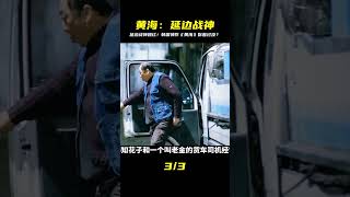韓國犯罪片巔峰!延邊戰神在《黃海》一戰封神!這結局神反轉! #电影 #电影解说 #影视 #影视解说 #剧情