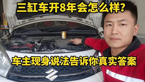 8年後的三缸發動機，能抖到什麼地步？帶你看看實車！【小韓修車】 - 天天要聞