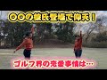 【恋愛】ゴルフ女子の彼氏登場で一同大歓喜⁉️