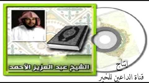سورة الأنعام للقارئ عبد العزيز الأحمد