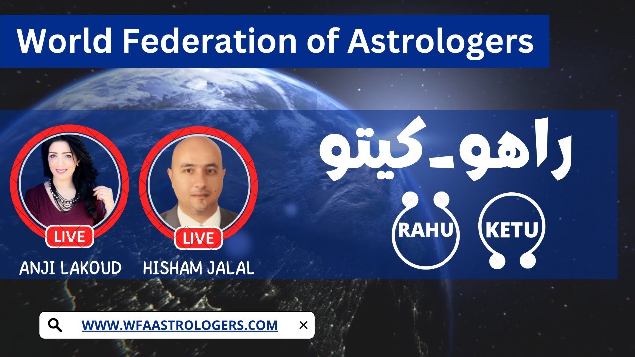 العقد القمرية راهو وكيتو