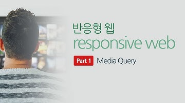 Responsive Web Part 1 반응형웹 Media Query