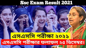 Ssc Exam Result 2021 || এসএসসি পরীক্ষার রেজাল্ট প্রকাশের তারিখ || এসএসসি ২০২১ এর ফলাফল প্রকাশ