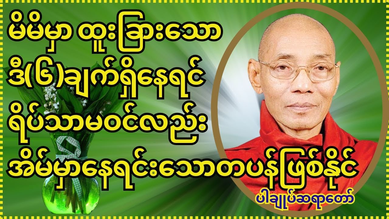 ဤ(၆)ချက်ကိုသာမကျူးလွန်ထားရင် ရိပ်သာမဝင်လည်းသောတပန်ဖြစ်နိုင်တယ်