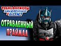 ОТРАВЛЕННЫЙ ПРАЙМАЛ!!! Трансформеры Закаленные в Бою Transformers Forged To Fight ч.161