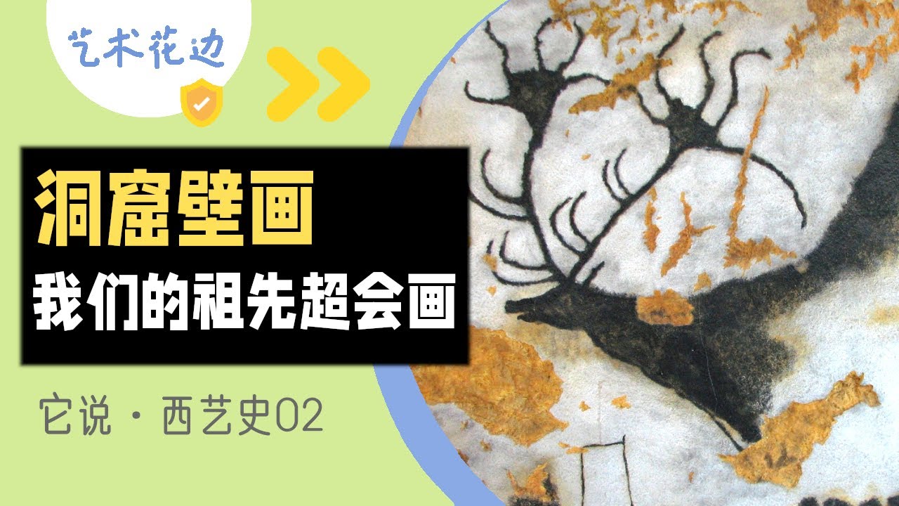2 史前艺术 | 洞窟壁画：我们的祖先超会画画的！【它说·西艺史】Cave Painting - YouTube