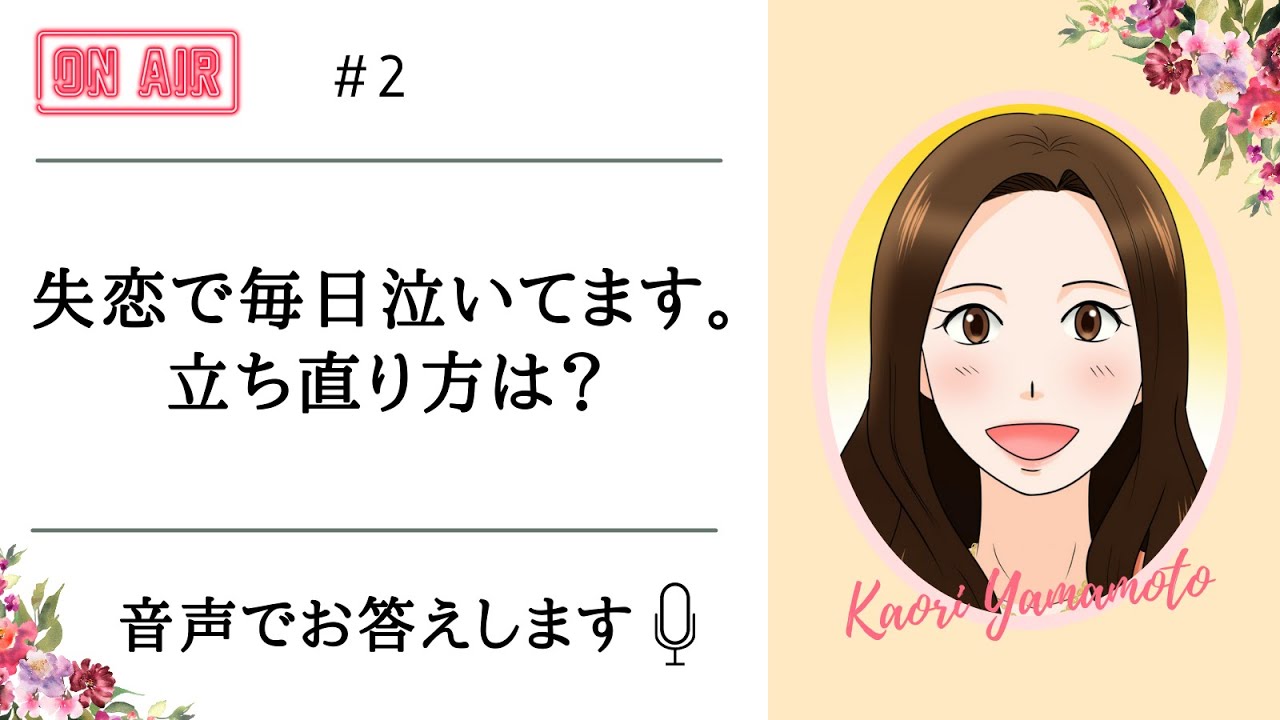 2 失恋で毎日泣いています 立ち直り方は Youtube