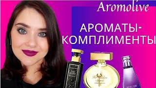 💜Мои самые комплиментарные ароматы!💜