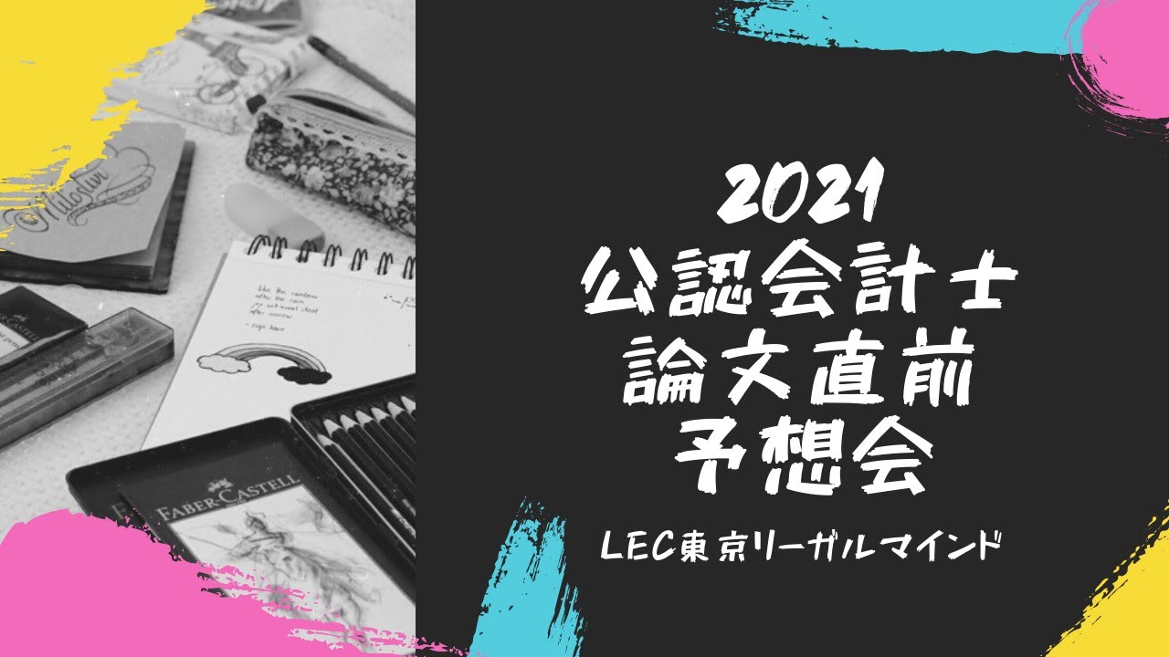 LEC会計士】2021年 論文直前 出題予想会 - YouTube