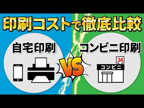 プリント費用 知らないと損 安いプリンターはダメ コンビニ印刷は割高 コンビニとプリンター印刷を費用比較 スマホのいろは