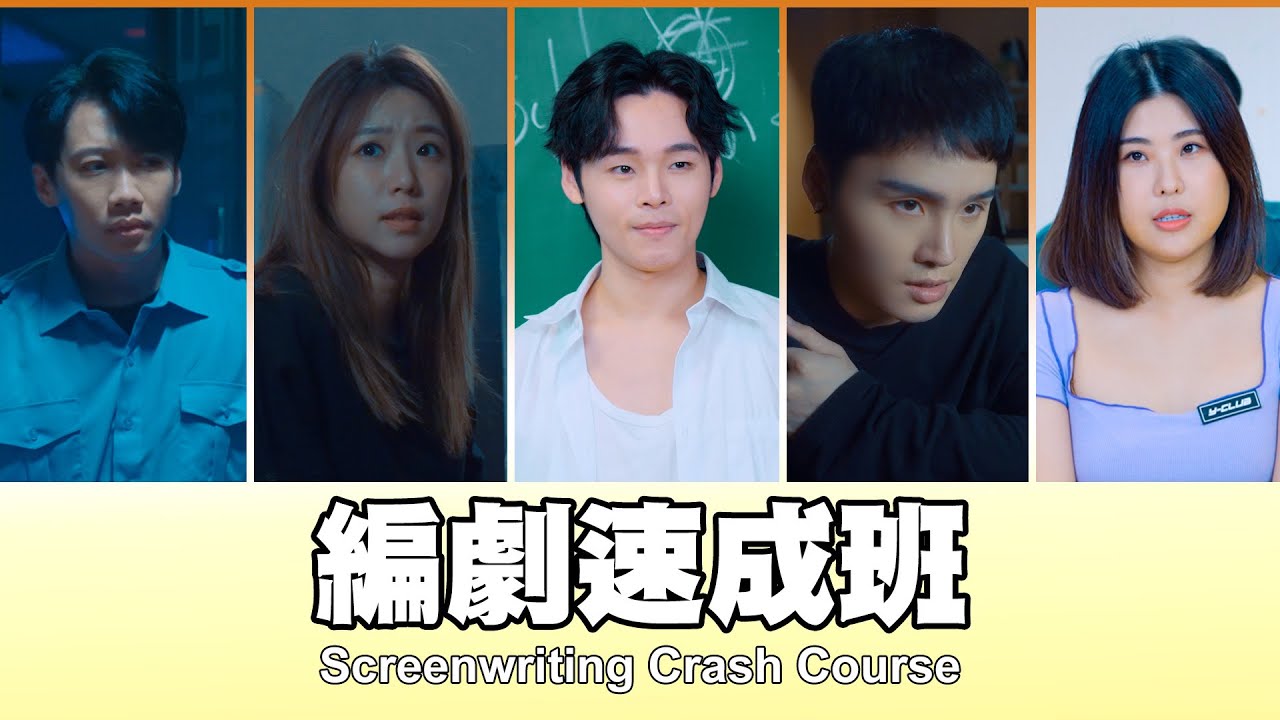這群人 TGOP │編劇速成班 Screenwriting Crash Course - YouTube
