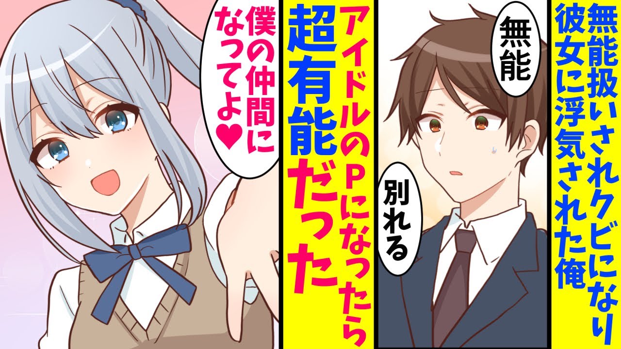 【漫画】無能扱いされ会社をクビになり、彼女にも浮気された俺がアイドルのマネージャーに…才能が開花して超有能に。上司「戻ってきてくれ!」彼女「よりをもどしましょ!」俺「は?」 YouTube 【漫画】無能扱いされ会社をクビになり、彼女にも浮気された俺がアイドルのマネージャーに…才能が開花して超有能に。上司「戻ってきてくれ!」彼女「よりをもどしましょ!」俺「は?」 YouTube