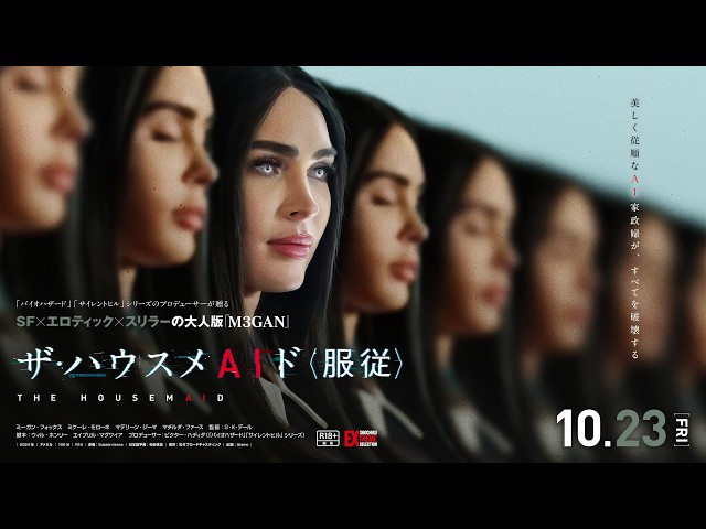 10/23(金)公開 映画『ザ・ハウスメAIド 服従』予告編【公式】
