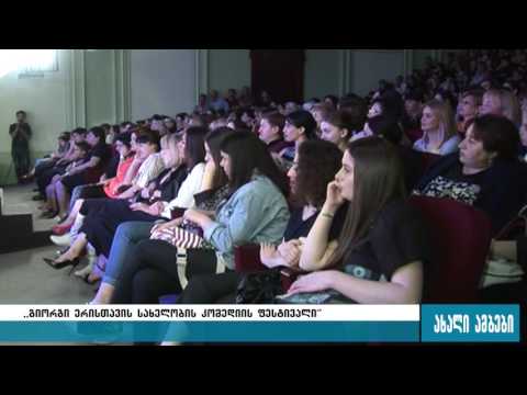 ,,დავაბრუნოთ ღიმილი ნაომარ ქალაქში\"-კომედიის ფესტივალი გორში 06.06.2016