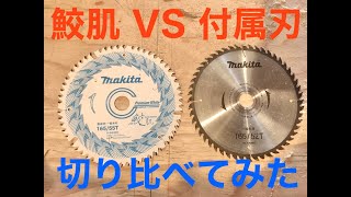 【比較】鮫肌 VS 付属刃　実際に切って比べてみた