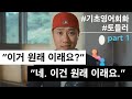 [ 기초영어회화 ] "이거 원래 이래?" , "응. 이거 원래 이래." - PART 1