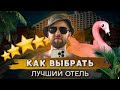 Как выбрать отель и не пожалеть