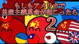 【イフポーランドボール】もしもアメリカで共産主義革命が起こったら２