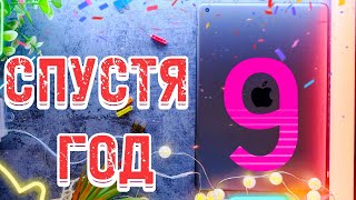 iPad 9 - СТОИТ ЛИ БРАТЬ, МНЕНИЕ СПУСТЯ ГОД ТЕСТОВ