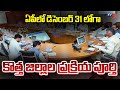 ఏపీలో కొత్త జిల్లాలు..Cabinet Sub-Committee To Discuss With CM Chandrababu Over New Districts | TV5