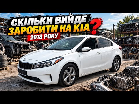 Розбираю KIA 2018! Чи окупиться ця покупка?