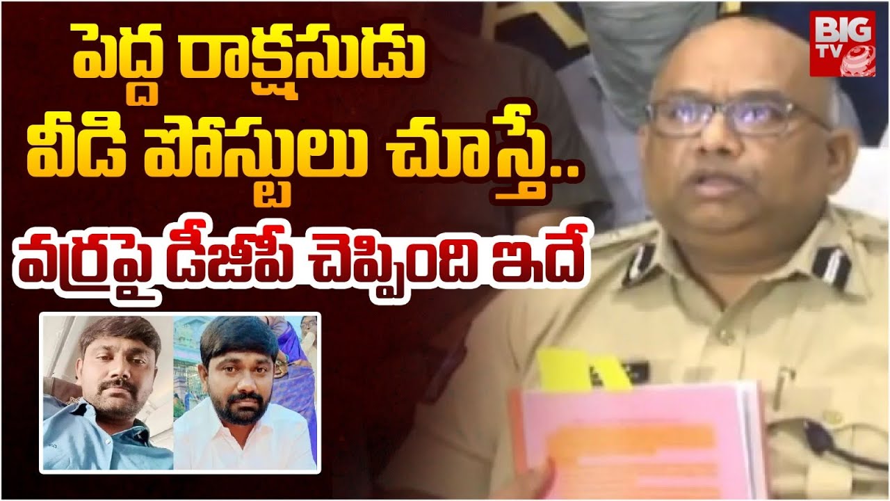వర్ర పై డీజీపీ చెప్పింది ఇదే | DGP on Varra Ravindra Reddy | BIGTV ...