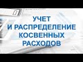 Бухгалтерский учет и распределение косвенных расходов | Бухучет для начинающих | Бухгалтерия