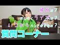 初めての質問コーナー
