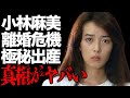 小林麻美の離婚危機の原因...出産を隠した理由に言葉を失う...「あなたのネクタイ」でも有名な元歌手の息子の職業に驚きを隠せない...
