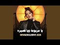 يا مربوعة ويا قصيره mp3