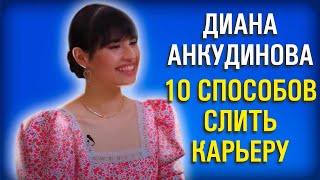 видео: Диана Анкудинова 10 шагов к уничтожению таланта картинка: Диана Анкудинова 10 шагов к уничтожению таланта