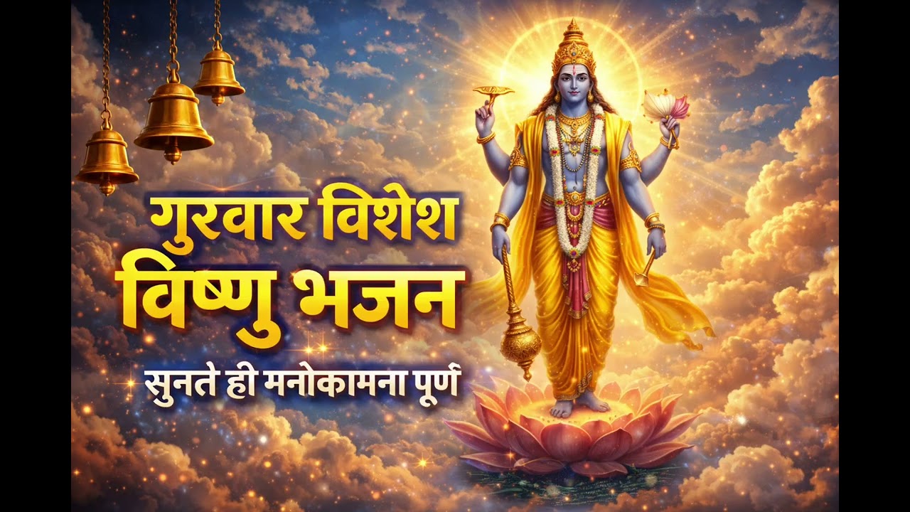 गुरवार विशेश विष्णु भजन सुनते ही मनोकामना पूर्ण || NEW SONG ||