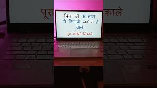 पिता जी के नाम से कितनी जमीन देखें | खतौनी ऑनलाइन निकाले 2025 | #Khatauni #LandRecord