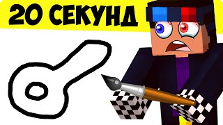 😅НАРИСУЙ ЗА 20 СЕКУНД ИЛИ ТЫ ПРОИГРАЛ ЧЕЛЛЕНДЖ! ШЕДИ