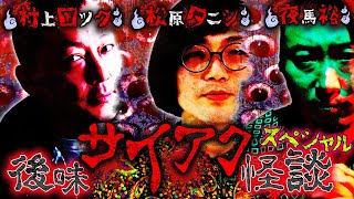 【生配信】後味サイアク怪談大連発SP 松原タニシ×夜馬裕×村上ロック
