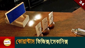 কোয়ান্টাম ফিজিক্স বা কোয়ান্টাম মেকানিক্স Quantum physics or mechanics explained in bangla Ep 34
