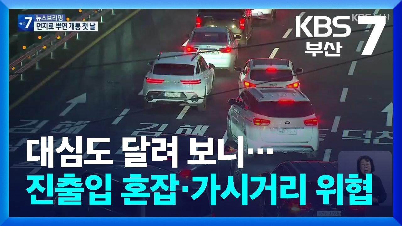 대심도 달려 보니…진출입 혼잡·가시거리 위협 / KBS  2026.02.10.