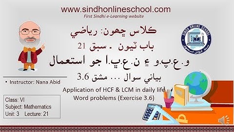 Application of HCF/LCM| Mathematics Class 6| Unit 3| Lecture 21| by Nana Abid| Sindh Online School