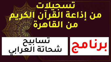 برامج إذاعة القرآن الكريم من القاهرة | برنامج تسابيح مع شحاتة العرابي