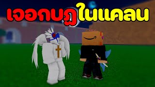 จะเกิดอะไรขึ้นเมื่อผมมีกบฏในแคลน [Blox Fruits]